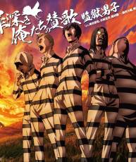 [150805]「監獄学園」ED「罪深き俺たちの賛歌」／監獄男子[320K]