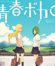 [130619]青春ボカロ starring GUMI, Lily [320K]