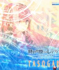 【快船】[120727]『時計仕掛けのレイライン -黄昏時の境界線-』初回特典 (320K+BK)