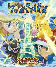 [150429]「ポケットモンスター XY」OP3「ゲッタバンバン」／佐香智久(320K+AAC)