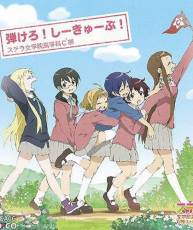 TVアニメ「斯特拉女学院高等科C3部」ED「弾けろ！しーきゅーぶ！」