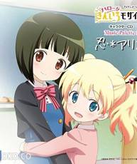 [141203]「Hello!!黄金拼图」角色单曲 Music Palette 1／忍＆アリス(320K)