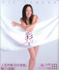 [115][亲传](声優) [写真集] 田中理恵 彩リエ [09-05-28]