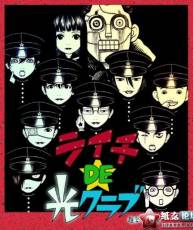 【10月新番】 荔枝DE光俱乐部