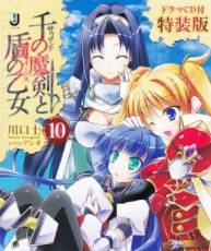 [130518] 千の魔剣と盾の乙女 ドラマCD (小説10巻 特装版) [320+BK]