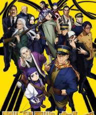 【10月新番】【黄金神威第二季】