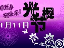 11.11“我的节日”之 抢楼活动！活动延期至13号