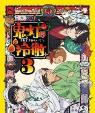 [140709][140514]「鬼灯的冷彻」BD特典OST原声集 Vol.3 + Vol.4[320K]