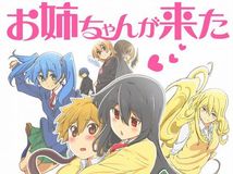 【1月新番】【姐姐来了】