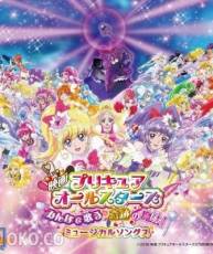 [160316][光之美少女All Stars:大家歌唱吧♪奇迹的魔法!]挿入歌ミニアルバム