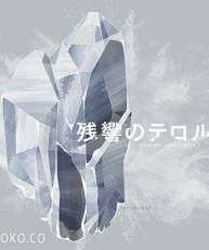 [141022]「残響のテロル 恐怖残响 」OST原声集II [320K]