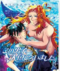 [121109]TVアニメ「この男子、人鱼ひろいました」主题歌/绿川光[320K]