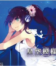 [130429] 星空模様 -僕らの頭上に星空は廻るORIGINAL SOUNDTRACK-／Rita, yozuca
