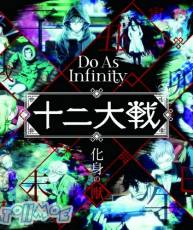 [171206] 「十二大戦」ED「化身の獣」／Do As Infinity[320K+BK]