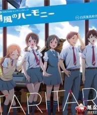 [120808]TVアニメ『TARI TARI』EDテーマ-「潮風のハーモニー」／白浜坂高校合唱