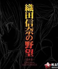 快传[121017]TVアニメ 織田信奈の野望 -劇伴集- オリジナル・サウンドトラック