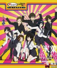 [BD][120822]TVアニメ『氷菓』ドラマCD Vol.1 [320K+BK]