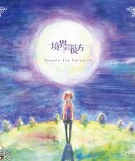 [140108] TVアニメ「境界の彼方」オリジナルサウンドトラック(OST)「Beyond the Me