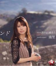 [115][120314]南里侑香 1st Solo Album『ロンド…月の記憶をたどって。』[320K]