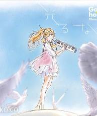 [141119]「四月は君の嘘」OP「光るなら」／Goose house [期間限定アニメ盤] (320K+BK)