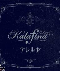 [131002]劇場版「空の境界 未来福音」主題歌-「アレルヤ」／Kalafina(320K)