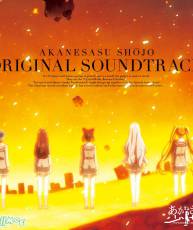 [190109]『茜晖少女 』OST原声集／音楽: 伊藤賢治[320K]