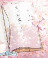 [180829]劇場『我想吃掉你的胰脏』OST原声集／音楽：世武裕子[320K]