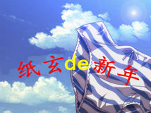 【迎新年聊吧大型话题活动】纸玄，我想对你说
