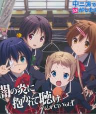 [130213] ラジオCD 中二病でも恋がしたい！ ～闇の炎に抱かれて聞け～ Vol.1