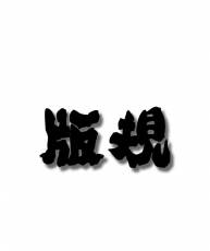 【纸玄音乐】精音台  开版活动 QQ绿钻发放~