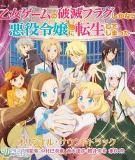 TVアニメ『转生成为了只有乙女游戏破灭Flag的邪恶大小姐』相关音乐下载