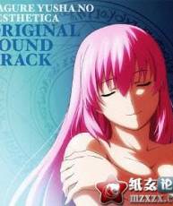 [快传]TVアニメ『无赖勇者的鬼畜美学』OST 320K