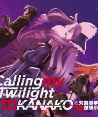 [151028]TVアニメ『対魔導学園35試験小隊』EDテーマ-「Calling my Twilight」