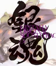 [160302]『銀魂°』OST原声集Vol.5／Audio Highs[FLAC+MP3]