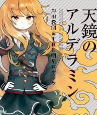 [160720]「发条精灵战记 天镜的极北之星」OP「天鏡のアルデラミン」[MP3]