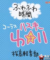 [091118]轻音插入曲[Insert Song Special Single - ふわふわ時間 学園祭Version[320]