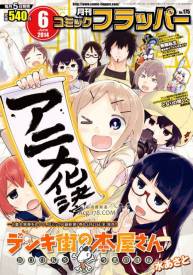 2014年十月新番：电器街的漫画店