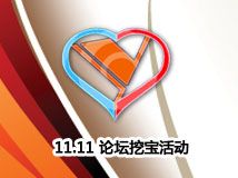11.11“我的节日”之 挖宝活动！仅此一天！