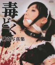 重口味 花邑沙希 (C80)[HONEY☆BUNNY] 毒どく猟奇写真集