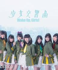 [150826]  劇場版「Wake Up, Girls! 青春の影」主題歌「少女交響曲」[320K]