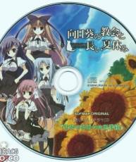 [130329][枕]向日葵の教会と長い夏休み ソフマップ購入特典：録り下ろしドラマCD