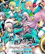 [140725][でぼの巣製作所] 偽骸のアルルーナ オリジナルサウンドトラック(OST) [OP...