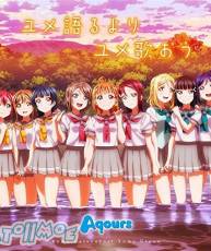 [160824]「Love Live! Sunshine!!」ED「ユメ語るよりユメ歌おう」／Aqours