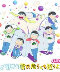 [171121]「阿松 2nd Season」OP「君氏危うくも近うよれ」／A応P [320K]