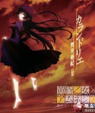 [120523]TVアニメ『黄昏乙女×アムネジア』EDテーマ「カランドリエ」／奥井亜紀[320K]