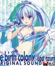 [121122]Re：birth colony -Lost azurite- ORIGINAL SOUND TRACK[320K]