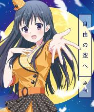 [180919]『音楽少女』角色歌「自由の空へ」／迎桐[320K]