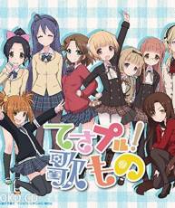 [150520][摸索吧！部活剧]角色歌「てさプル！ 歌もの」(320K+FLAC)