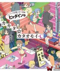 [110427]TVアニメ『日常』OP: ヒャダインのカカカタ☆カタオモイ-C [320+BK]
