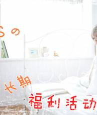 【再续前缘】COS活动专帖
